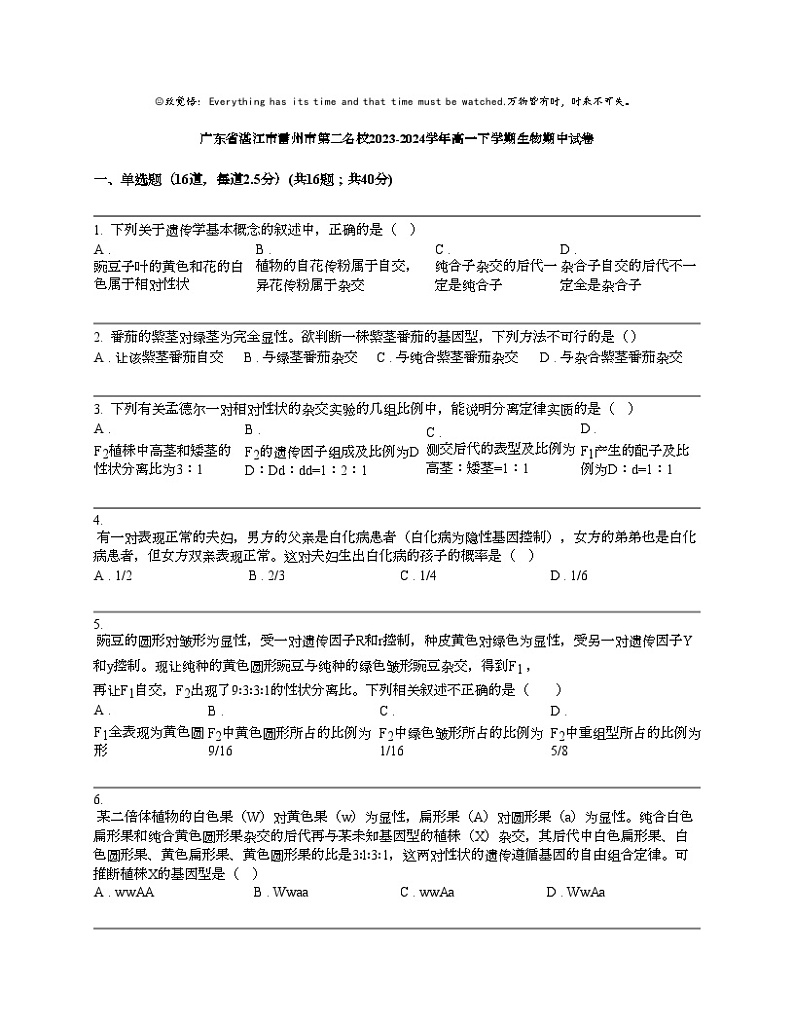 广东省湛江市雷州市第二名校2023-2024学年高一下学期生物期中试卷01
