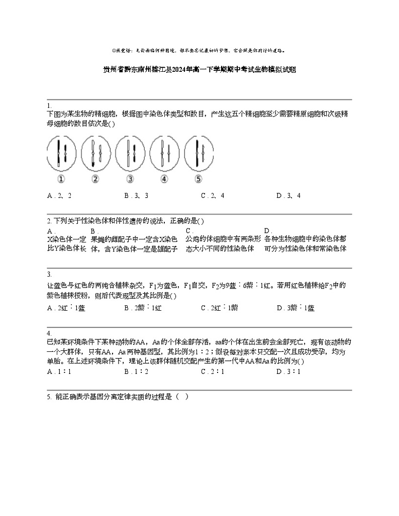 贵州省黔东南州榕江县2024年高一下学期期中考试生物模拟试题第1页