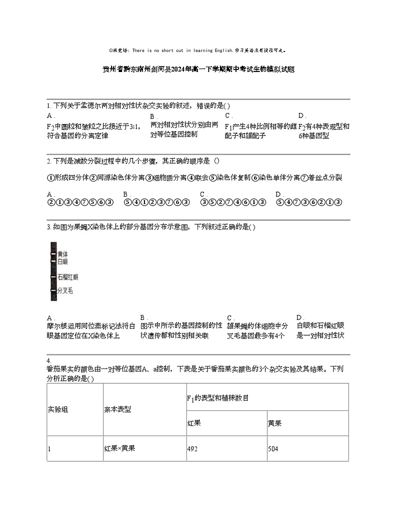 贵州省黔东南州剑河县2024年高一下学期期中考试生物模拟试题第1页