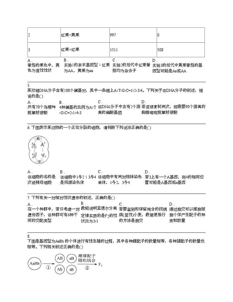 贵州省黔东南州剑河县2024年高一下学期期中考试生物模拟试题第2页