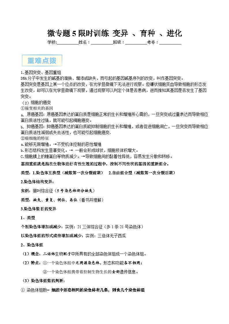 微专题5 变异、育种、进化 原卷版-2024年高考生物考前冲刺微专题限时练（全国通用）01