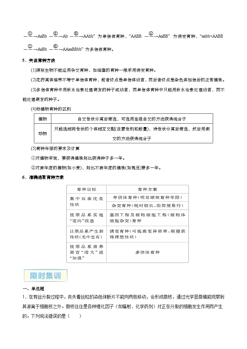 微专题5 变异、育种、进化 原卷版-2024年高考生物考前冲刺微专题限时练（全国通用）03