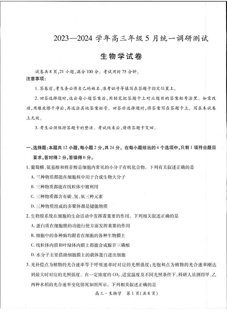 2024届江西省部分学校高三下学期5月统一调研测试生物试题第1页