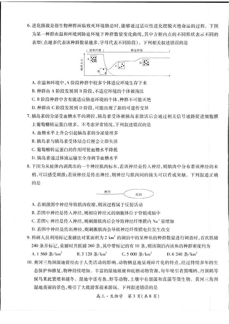 2024届江西省部分学校高三下学期5月统一调研测试生物试题第3页