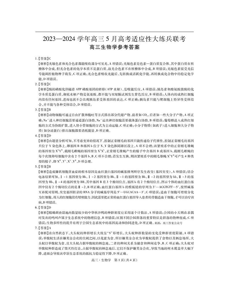 24届5月高三大练兵·生物答案第1页