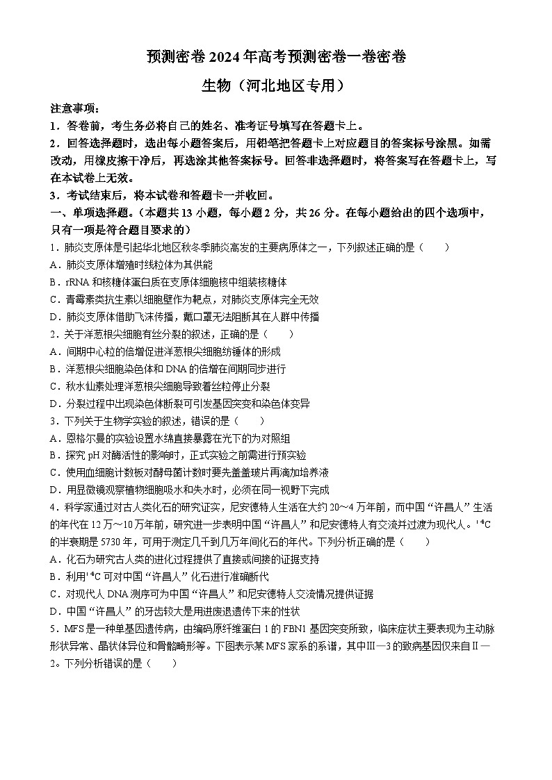 【预测密卷】2024年河北高考高三下学期6月预测密卷生物试题01