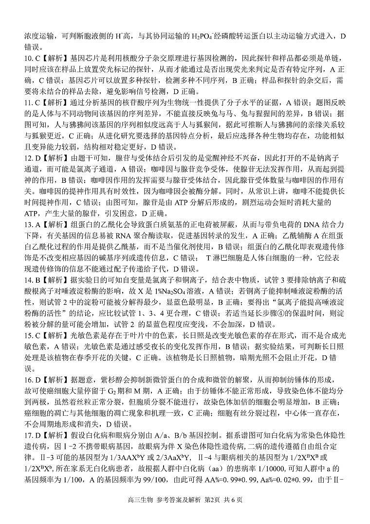 2024浙江省精诚联盟高三下学期三模生物试题含解析02