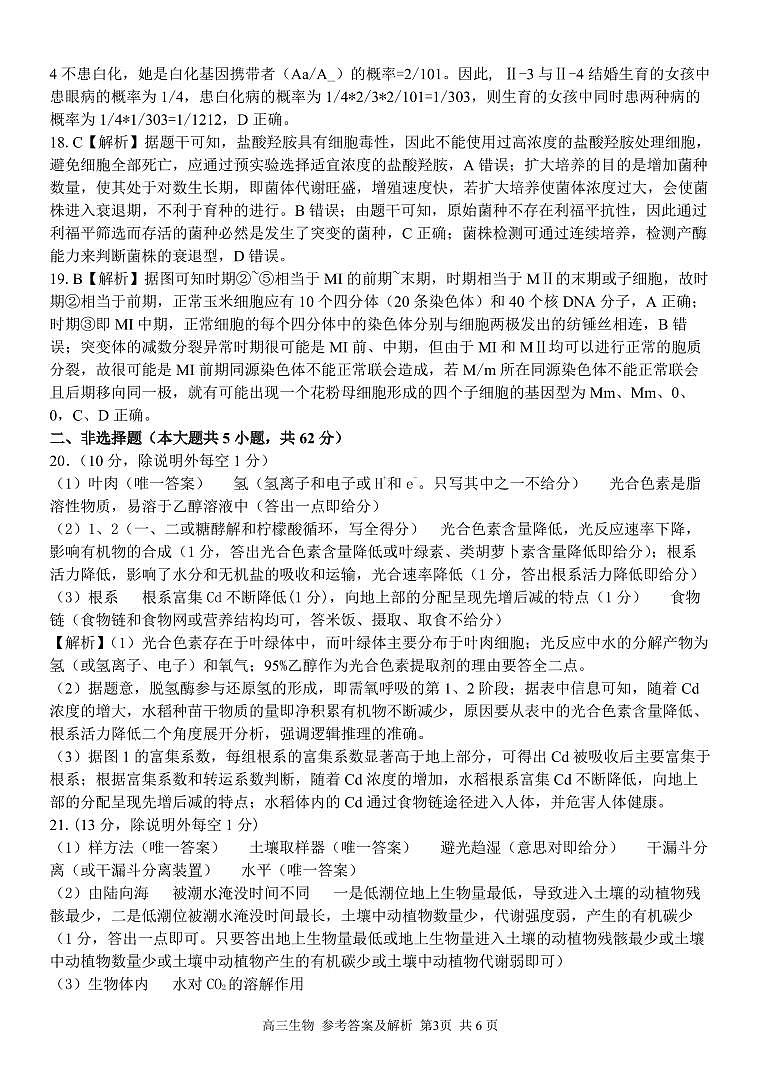 2024浙江省精诚联盟高三下学期三模生物试题含解析03