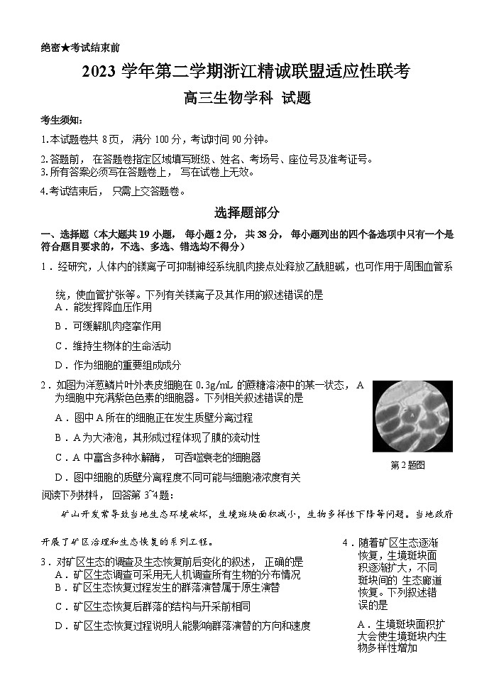 2024浙江省精诚联盟高三下学期三模生物试题含解析01