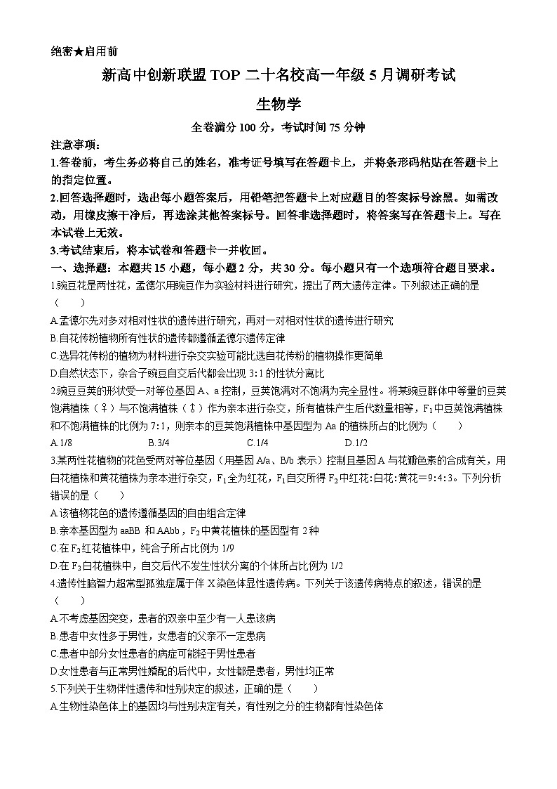2024濮阳新高中创新联盟TOP20名校高一下学期5月调研考试生物含解析01
