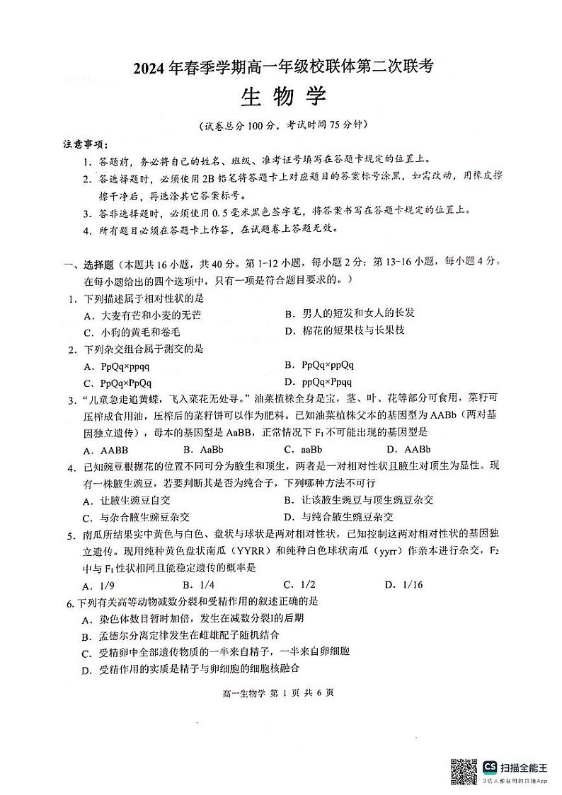 2024河池十校联盟体高一下学期5月月考试题生物PDF版含解析第1页