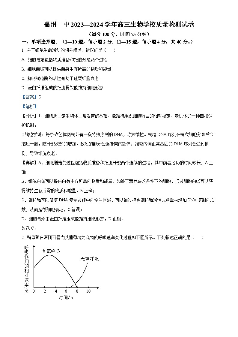 福建省福州第一中学2023-2024学年高三下学期校模拟生物试题（解析版）第1页