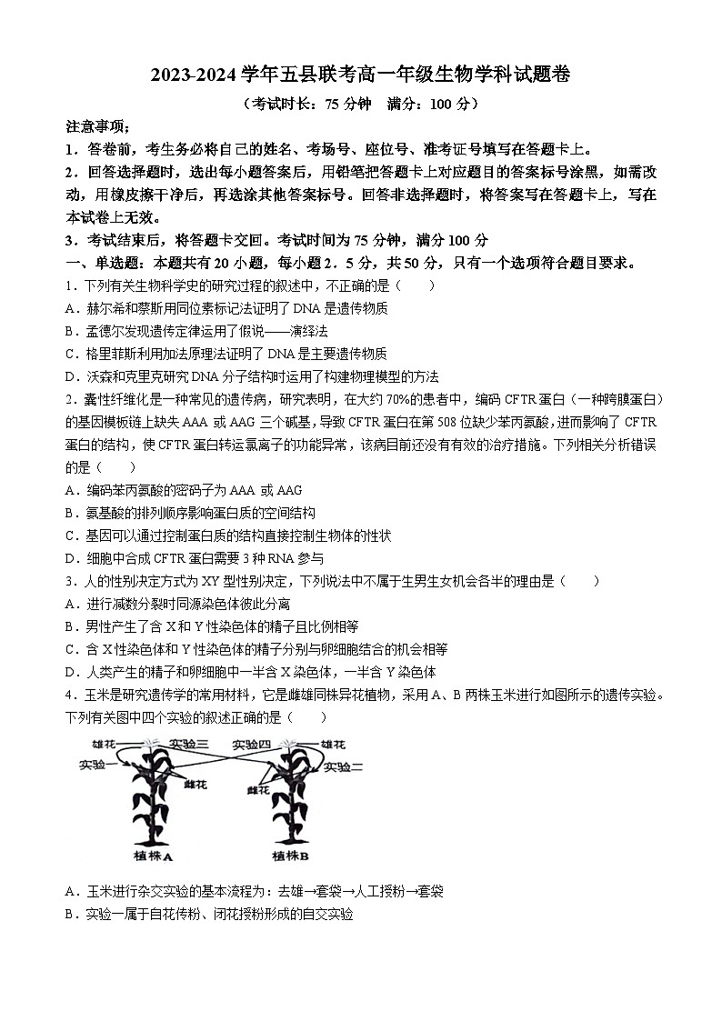 2024开封五县联考高一下学期6月月考试题生物含答案01