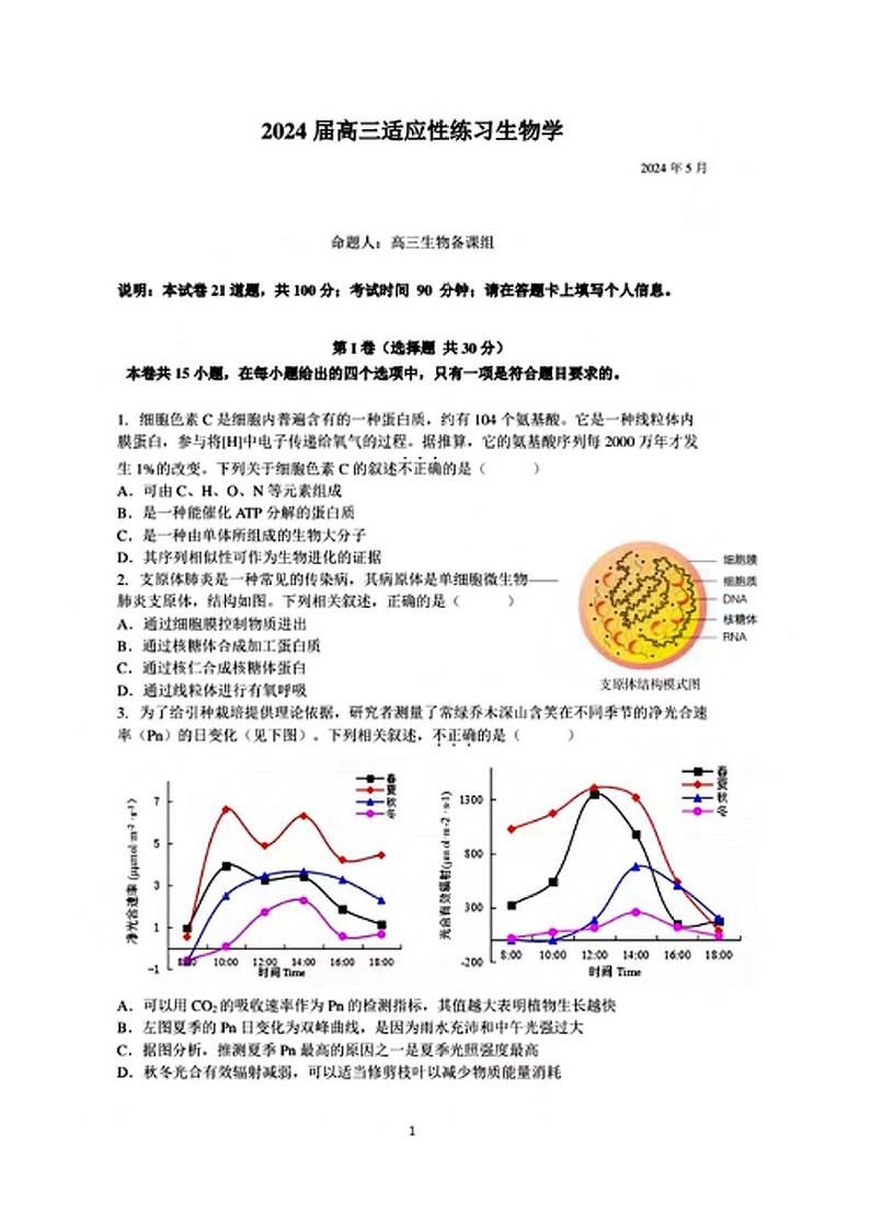 2024北京市中国人民大学附中高三下学期5月三模试题生物PDF版含答案第1页