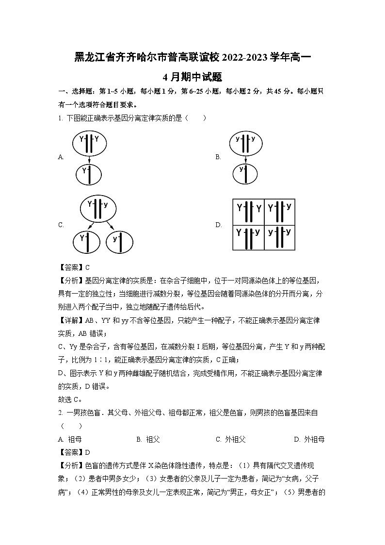 生物：黑龙江省齐齐哈尔市普高联谊校2022-2023学年高一下学期4月期中试题（解析版）01