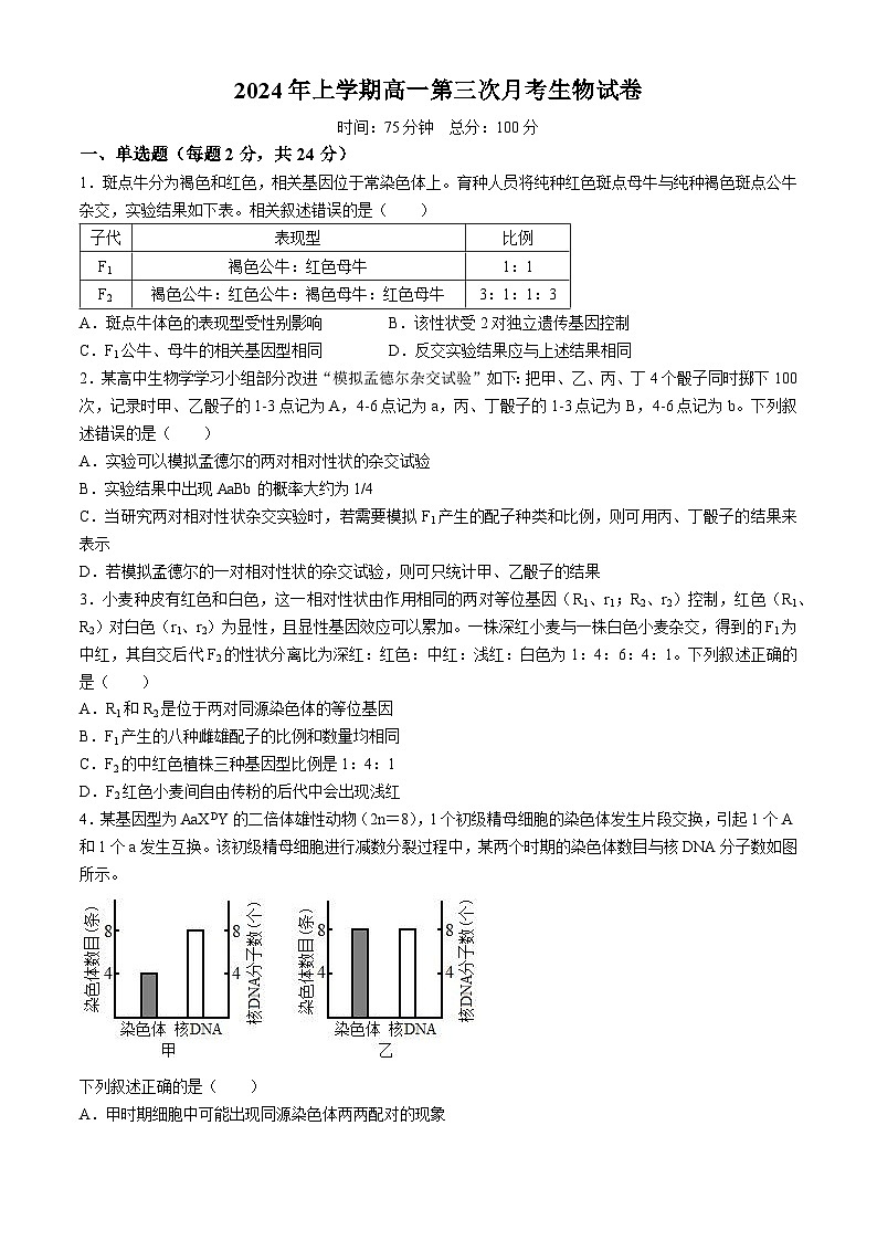 湖南省邵东市第一中学2023-2024学年高一下学期第三次月考生物试题第1页