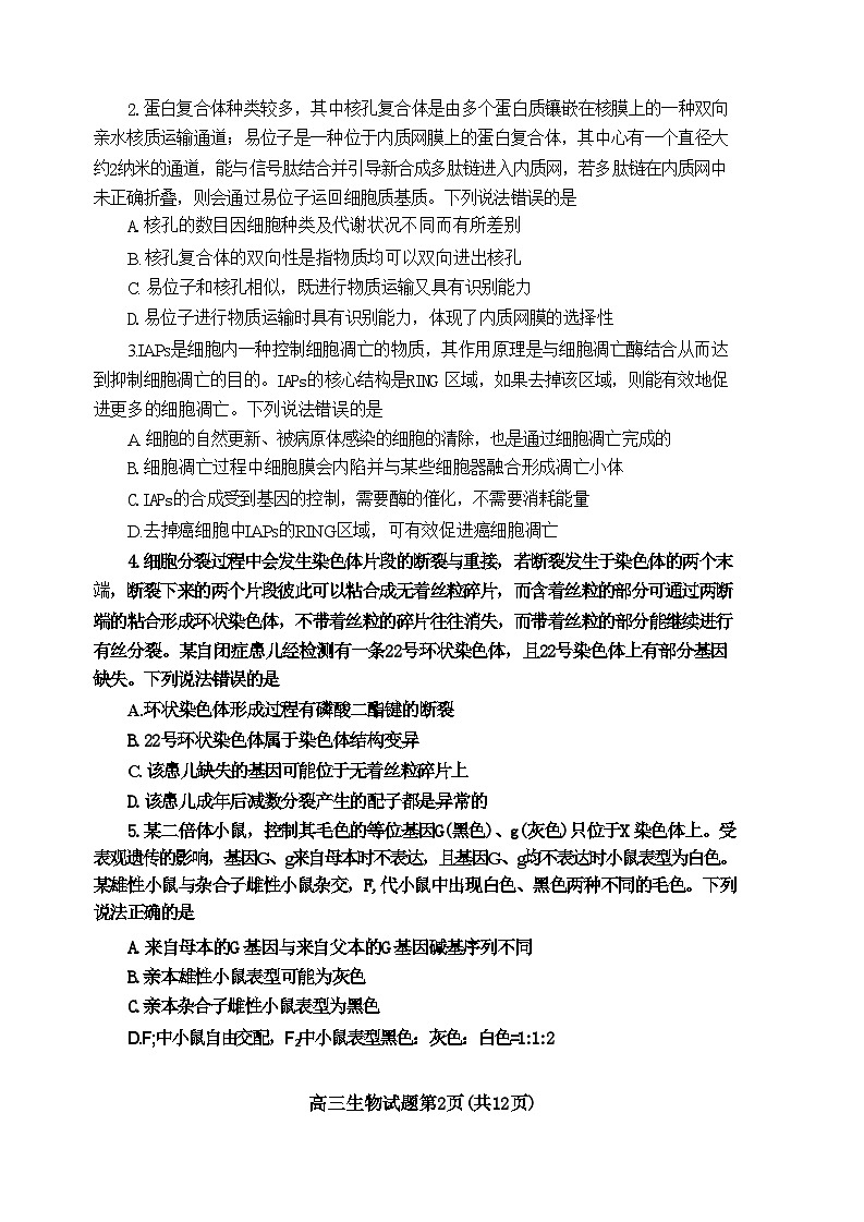 生物-山东省泰安市2024年(届)高三年级四轮检测(泰安四模)第2页