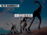 人教版2019高中生物必修1课件2-2细胞中的无机物(新教材有限版)