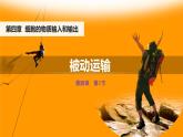 人教版2019高中生物必修1课件4-1被动运输(新教材有限版)