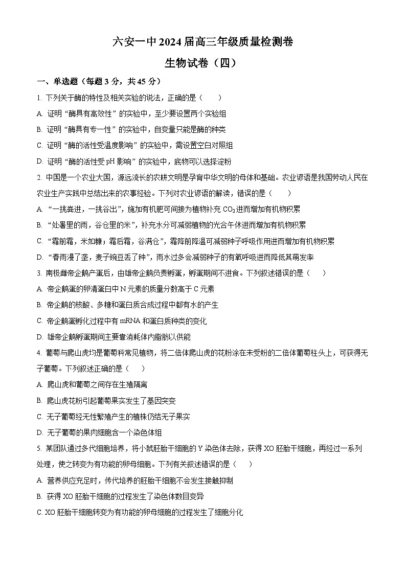 2024届安徽省六安市金安区第一中学高考模拟预测生物试题（原卷版+解析版）第1页
