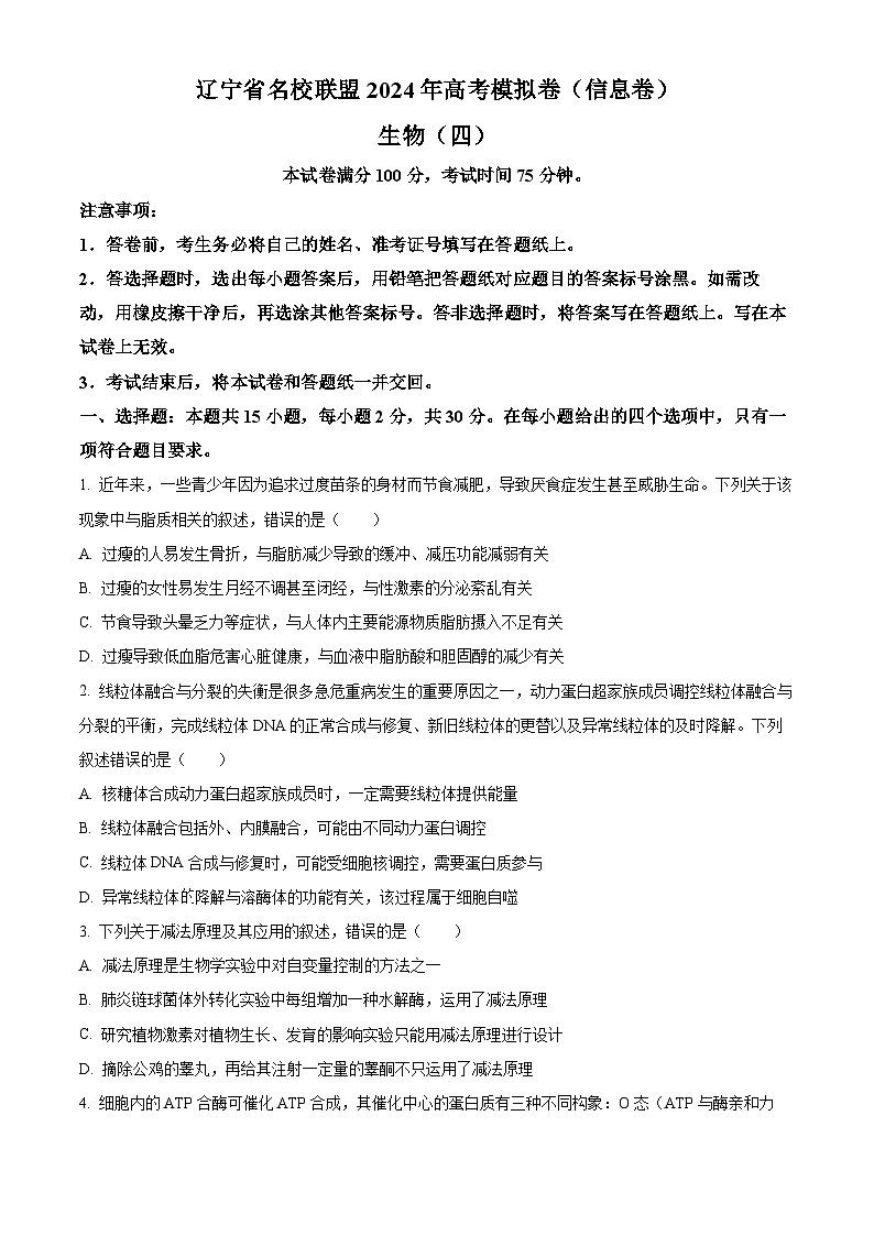 2024届辽宁省名校联高三高考模拟卷（四）生物试题（原卷版+解析版）01