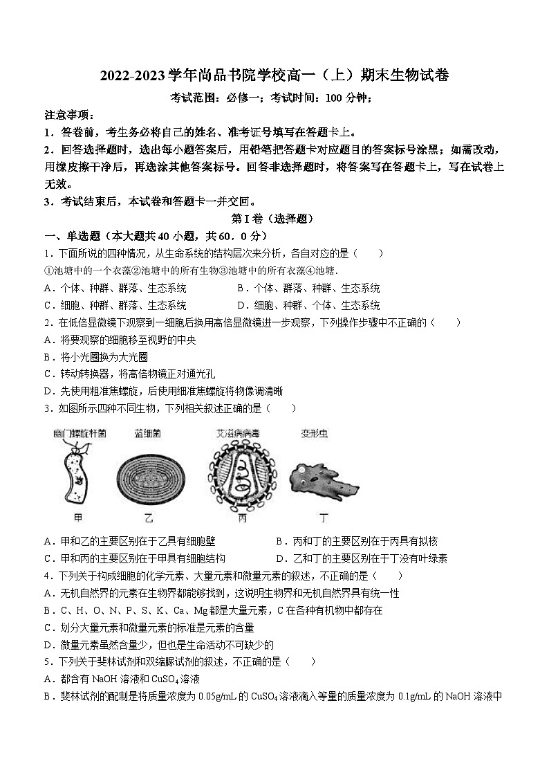 云南省昆明市官渡区尚品书院学校2022-2023学年高一上学期期末考试生物学试题（含答案）01