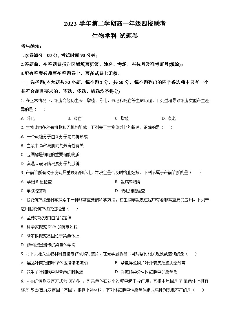 浙江省重点中学四校联考2023-2024学年高一下学期5月月考生物试题（Word版附解析）01