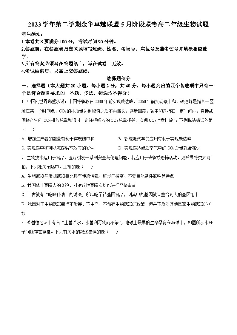 浙江省卓越联盟2023-2024学年高二下学期5月期中联考生物试卷试题（Word版附解析）01