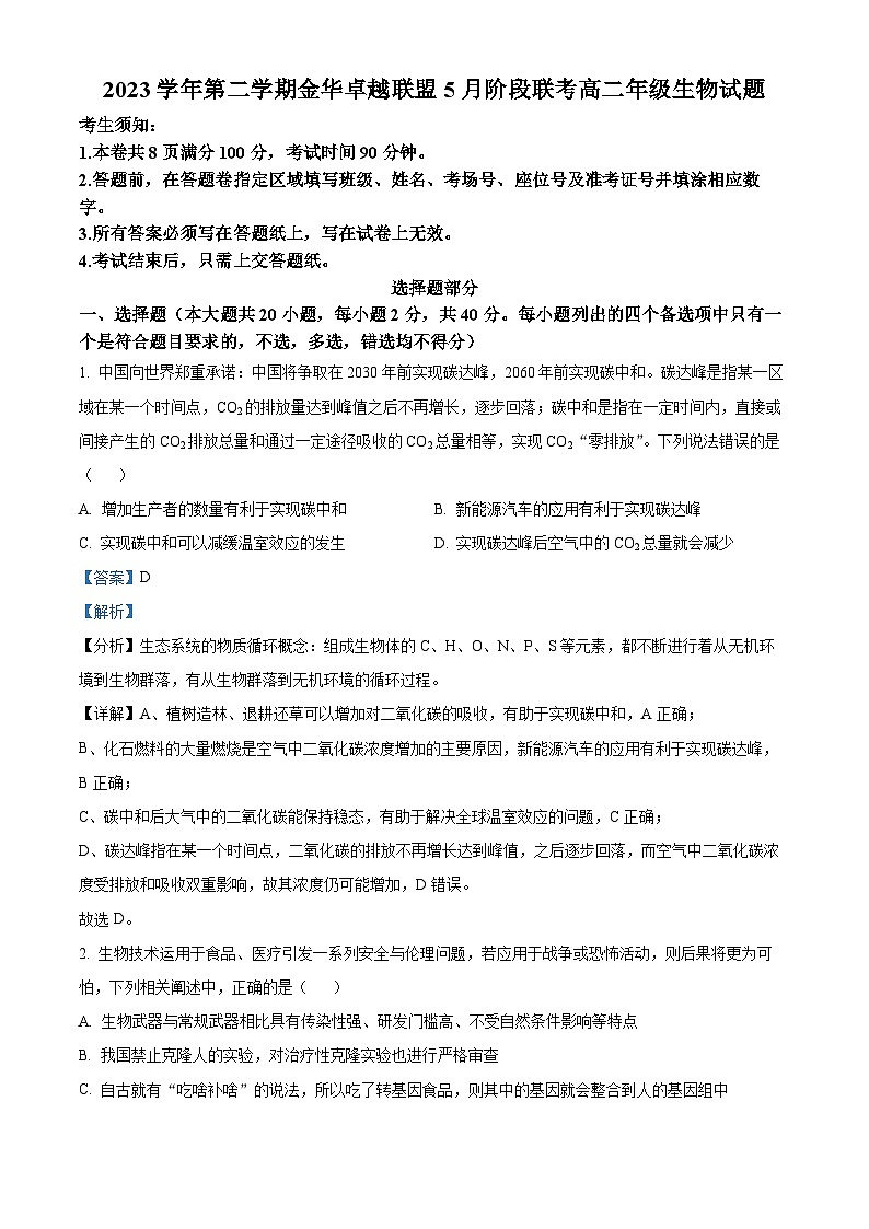 浙江省卓越联盟2023-2024学年高二下学期5月期中联考生物试卷试题（Word版附解析）01