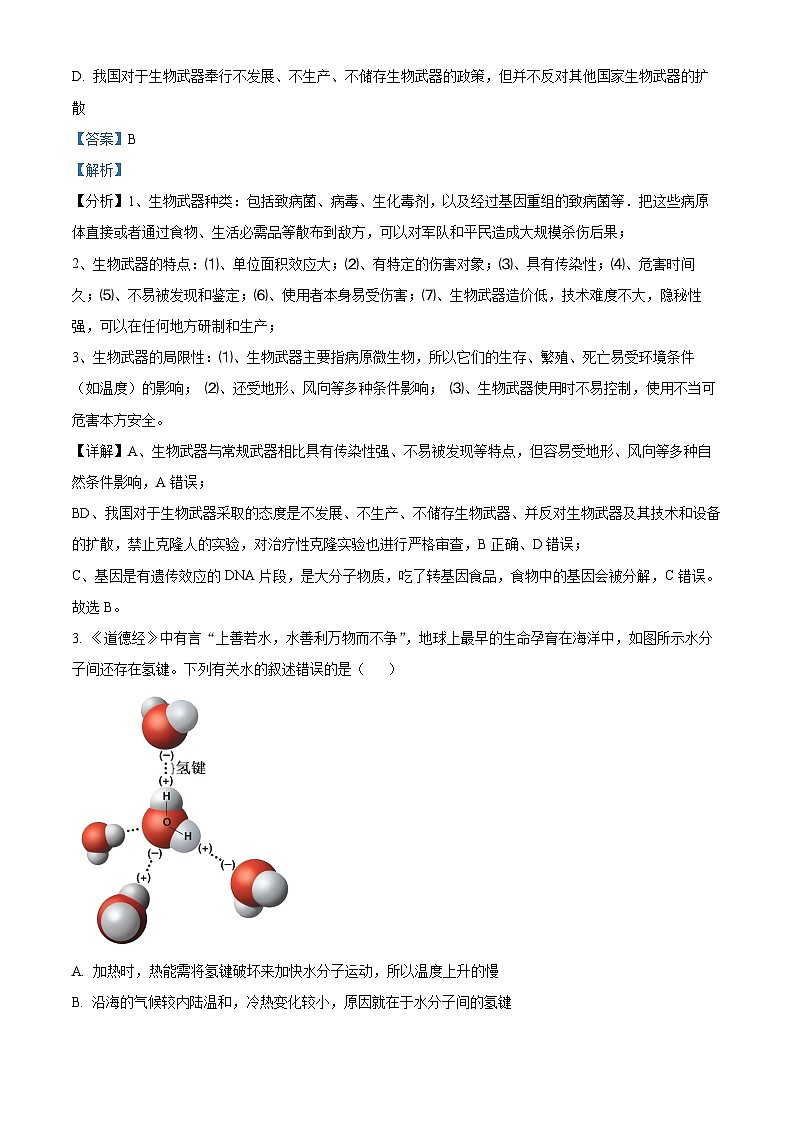浙江省卓越联盟2023-2024学年高二下学期5月期中联考生物试卷试题（Word版附解析）02
