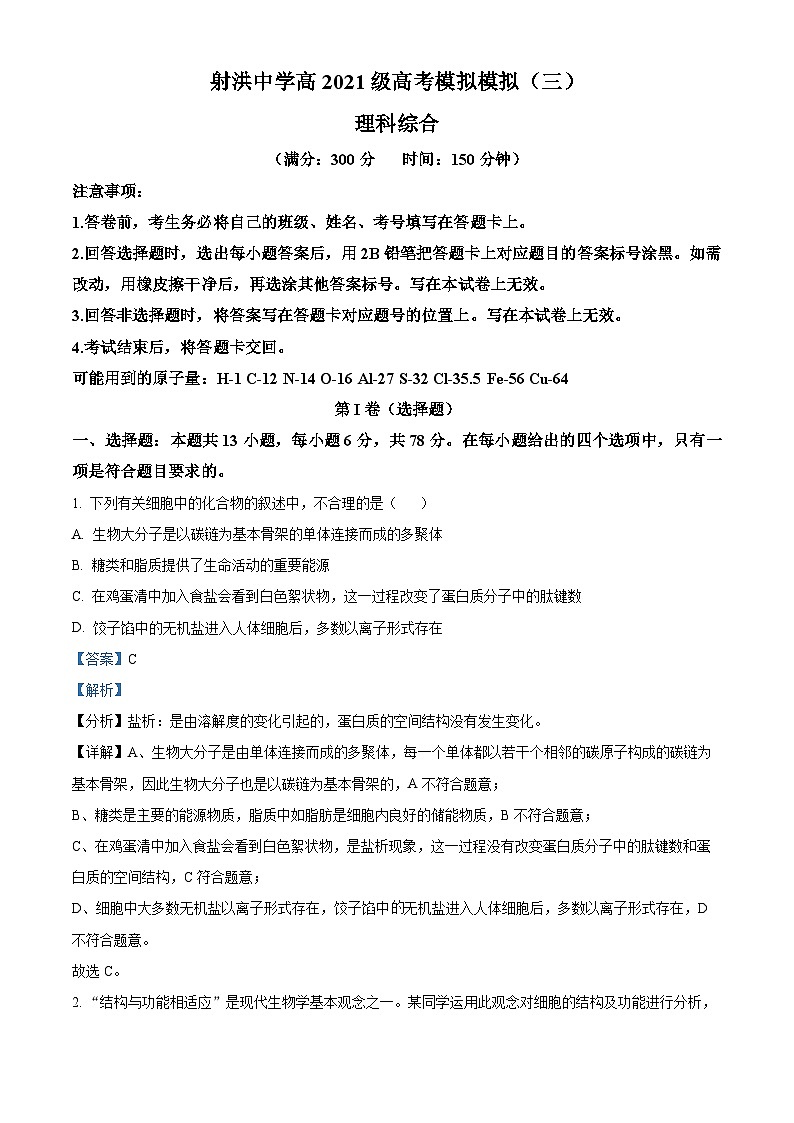 四川省遂宁市射洪中学2024届高三下学期三模生物试题（Word版附解析）01