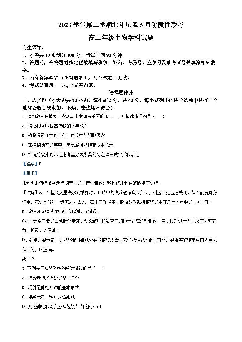 浙江省北斗星盟2023-2024学年高二下学期5月月考生物试题 Word版含解析第1页