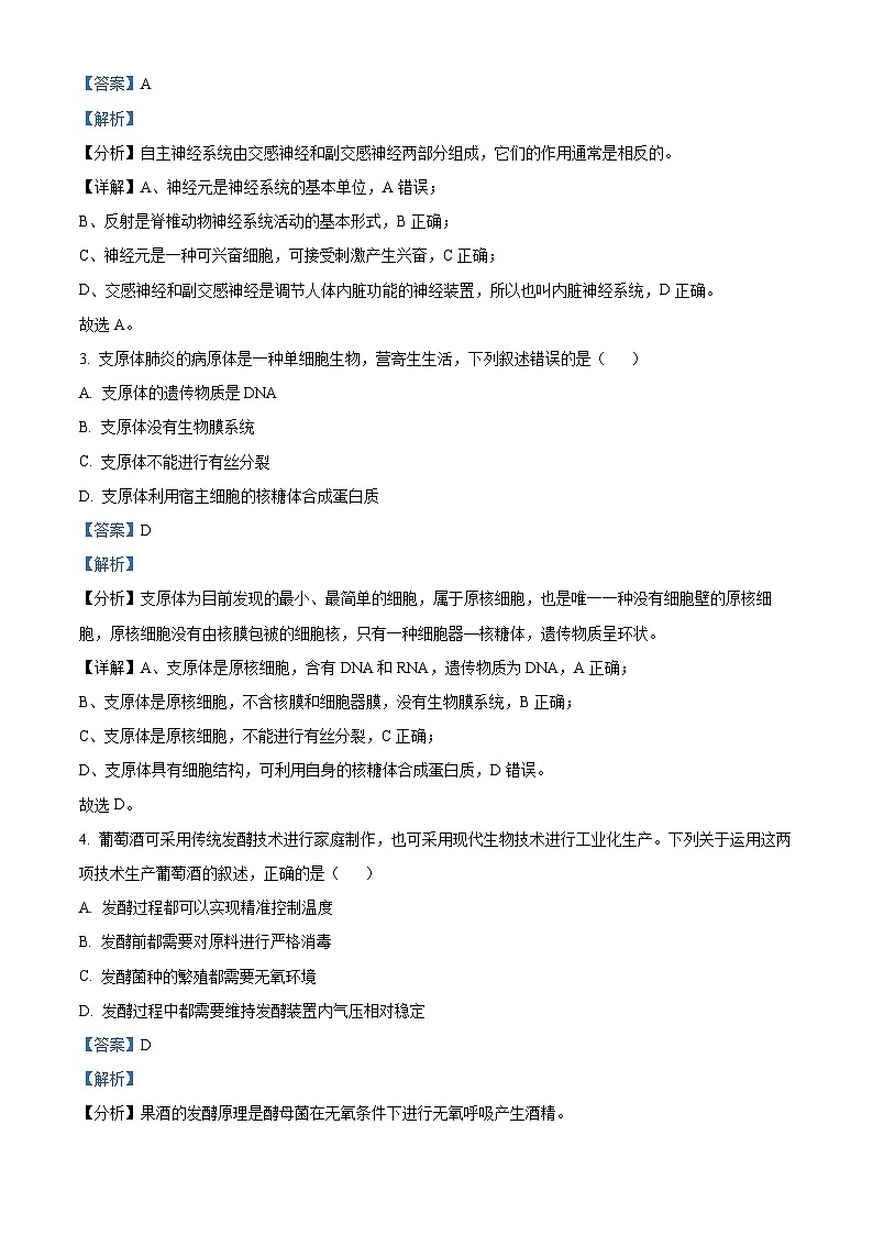 浙江省北斗星盟2023-2024学年高二下学期5月月考生物试题 Word版含解析第2页