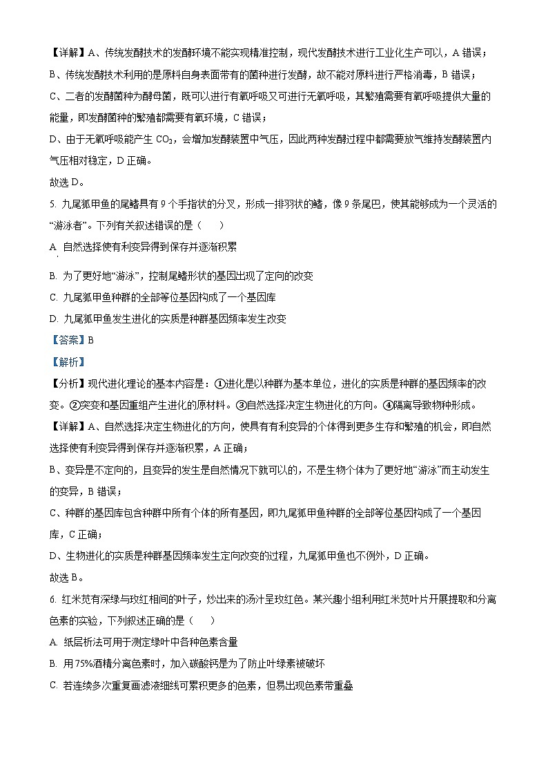 浙江省北斗星盟2023-2024学年高二下学期5月月考生物试题 Word版含解析第3页