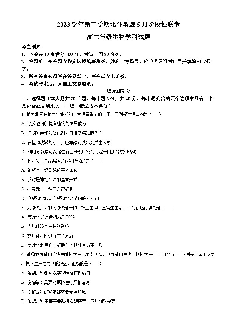 浙江省北斗星盟2023-2024学年高二下学期5月月考生物试题 Word版无答案第1页