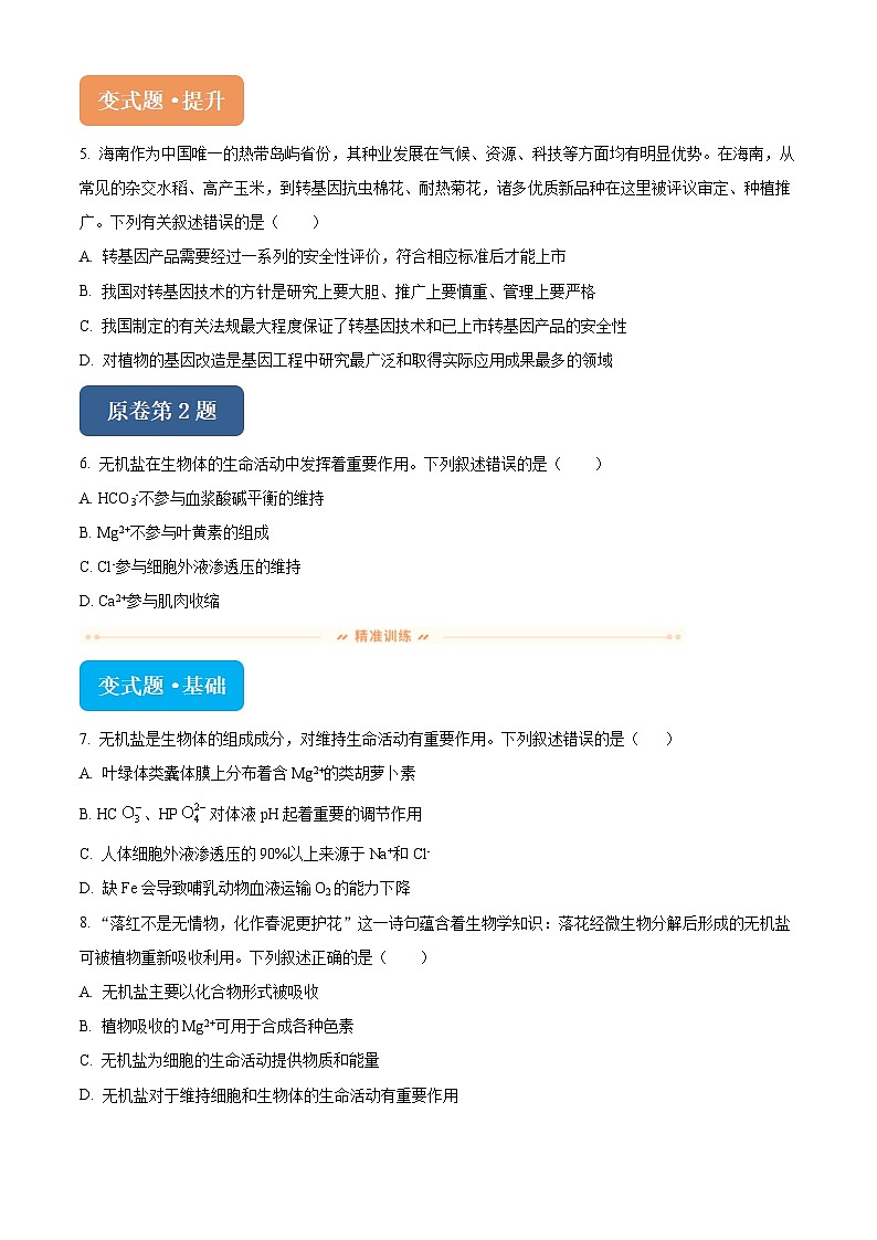 浙江省杭州市桐浦富兴稽阳联谊教研联盟2024届高三下学期二模生物变式题1-5试题（Word版附解析）02
