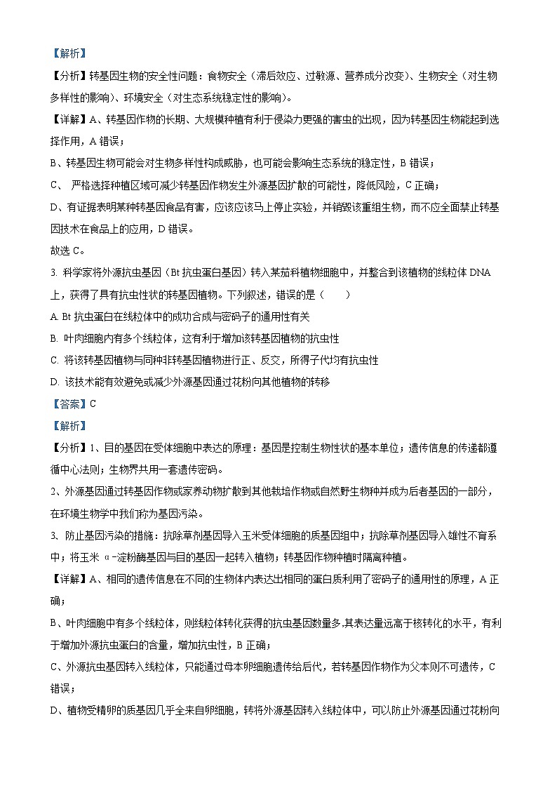 浙江省杭州市桐浦富兴稽阳联谊教研联盟2024届高三下学期二模生物变式题1-5试题（Word版附解析）02