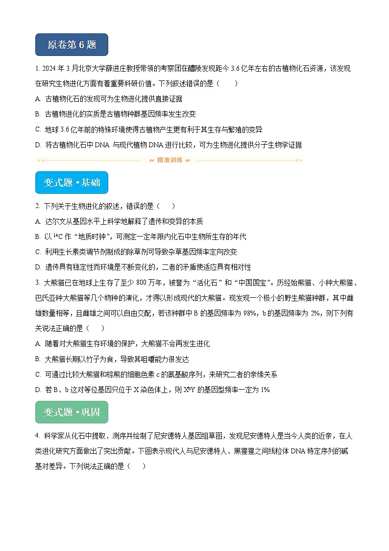 浙江省杭州市桐浦富兴稽阳联谊教研联盟2024届高三下学期二模生物变式题6-10试题（Word版附解析）01