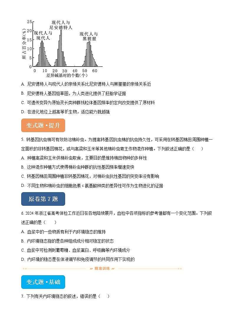 浙江省杭州市桐浦富兴稽阳联谊教研联盟2024届高三下学期二模生物变式题6-10试题（Word版附解析）02