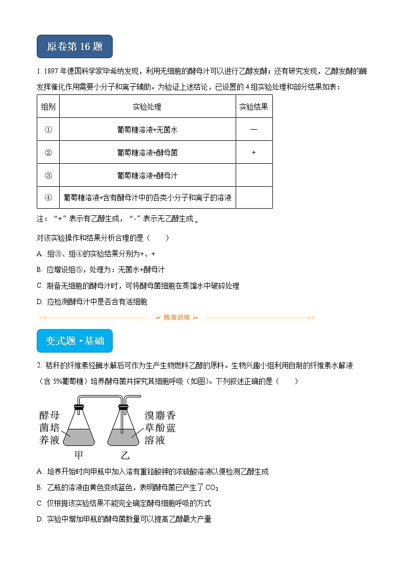浙江省杭州市桐浦富兴稽阳联谊教研联盟2024届高三下学期二模生物变式题16-20试题（Word版附解析）01