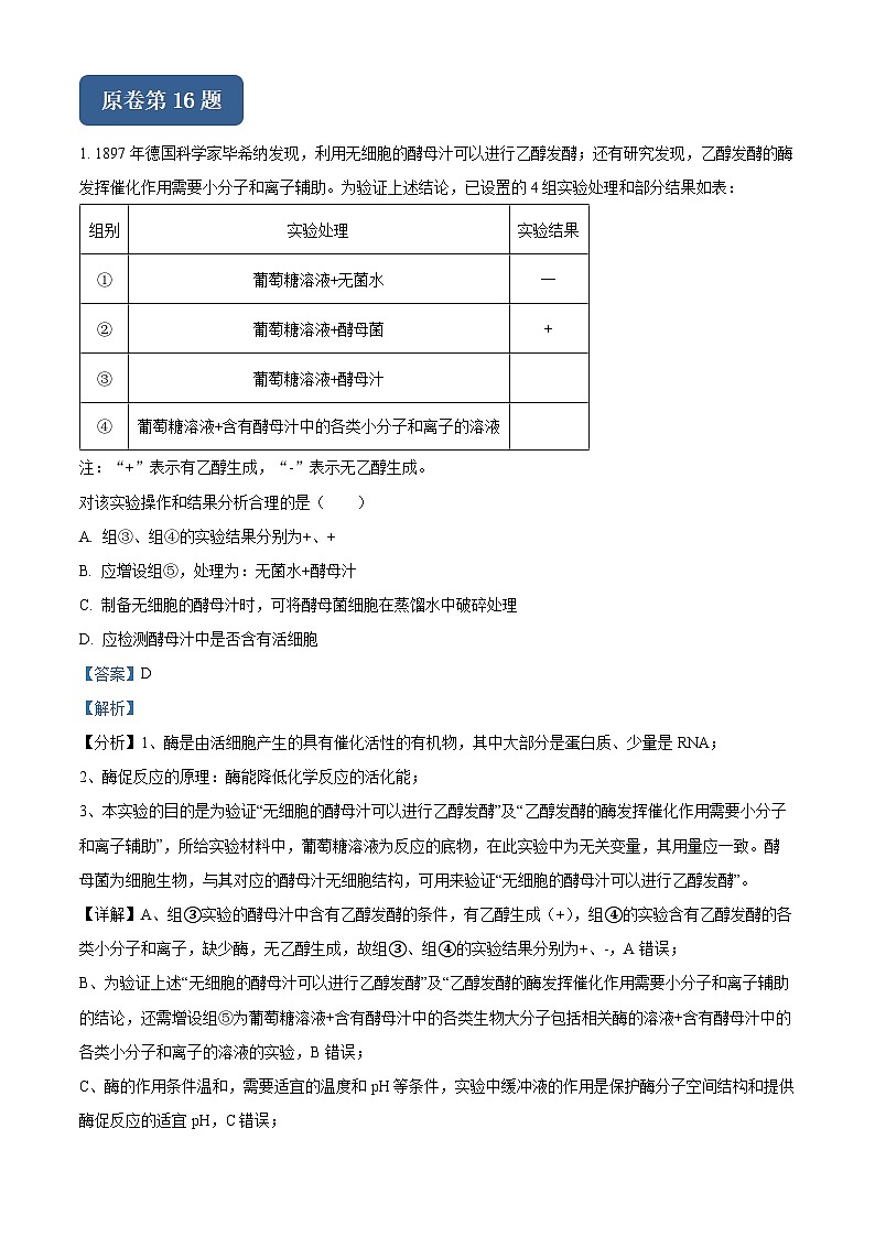 浙江省杭州市桐浦富兴稽阳联谊教研联盟2024届高三下学期二模生物变式题16-20试题（Word版附解析）01