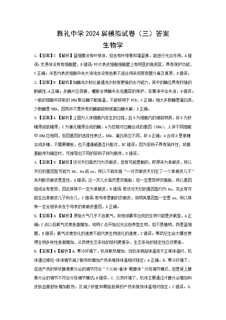 湖南省长沙市雅礼中学2024届高三下学期热身训练（三模）生物试题（Word版附解析）01