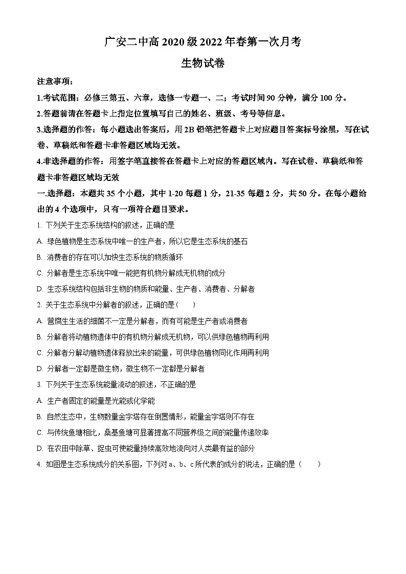  四川省广安第二中学校2022-2023学年高二上学期第一次月考生物试题  Word版无答案第1页