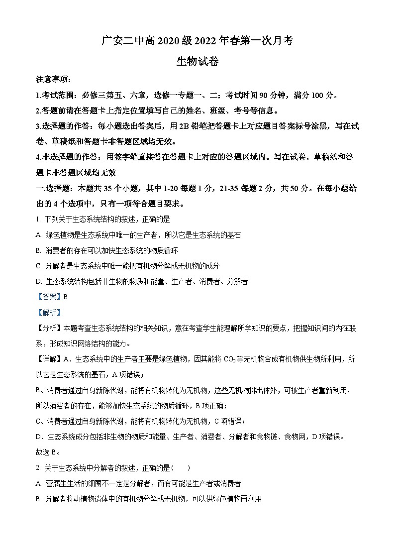  四川省广安第二中学校2022-2023学年高二上学期第一次月考生物试题  Word版含解析第1页