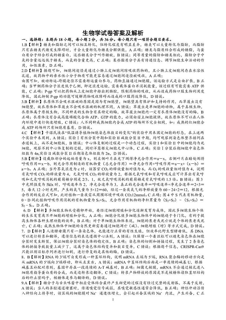 2024届湖北省荆州中学高三第四次适应性考试生物试题解析第1页
