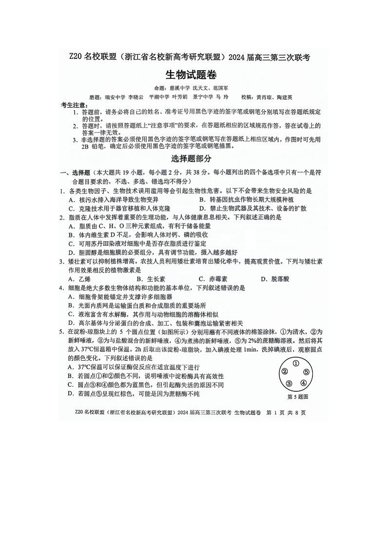2024届浙江省Z20名校联盟高三5月联考生物试题第1页