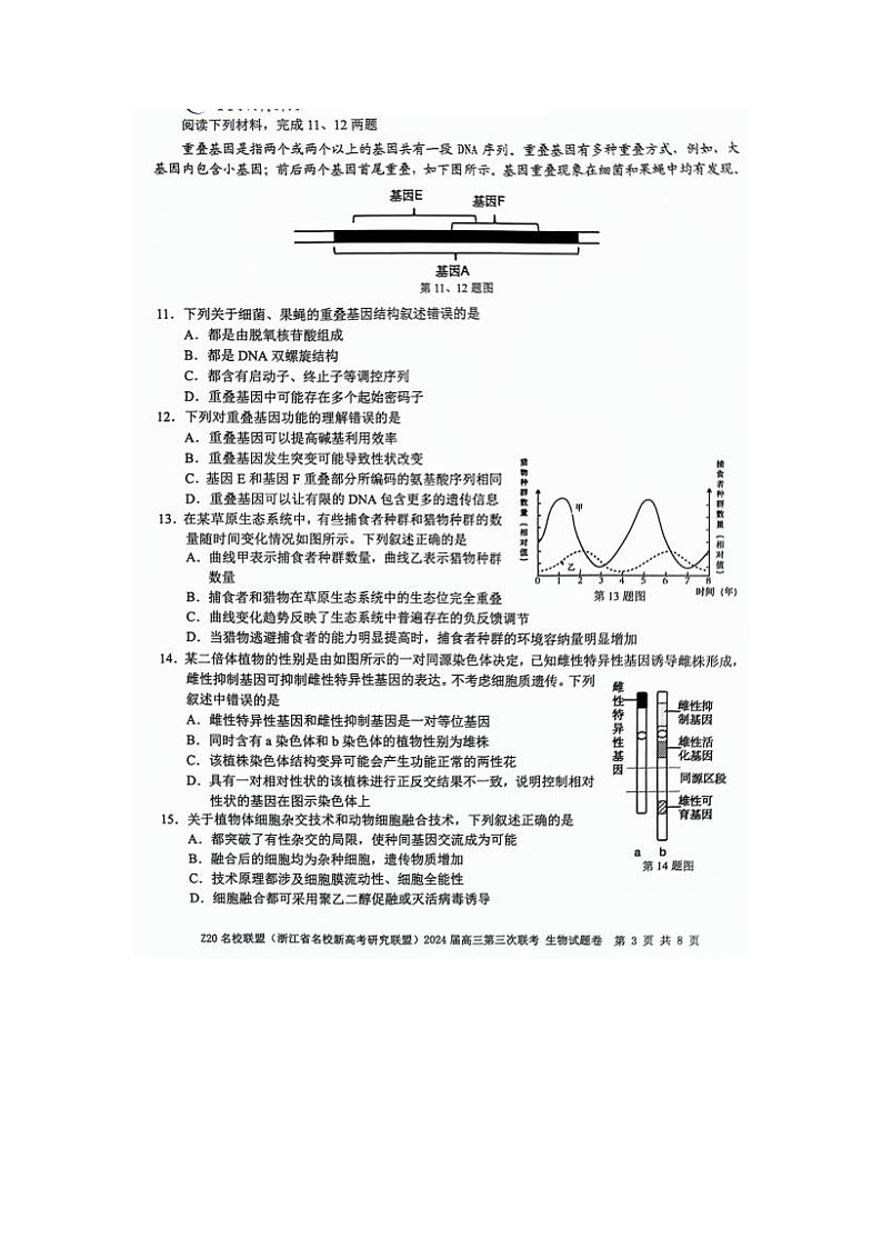 2024届浙江省Z20名校联盟高三5月联考生物试题第3页