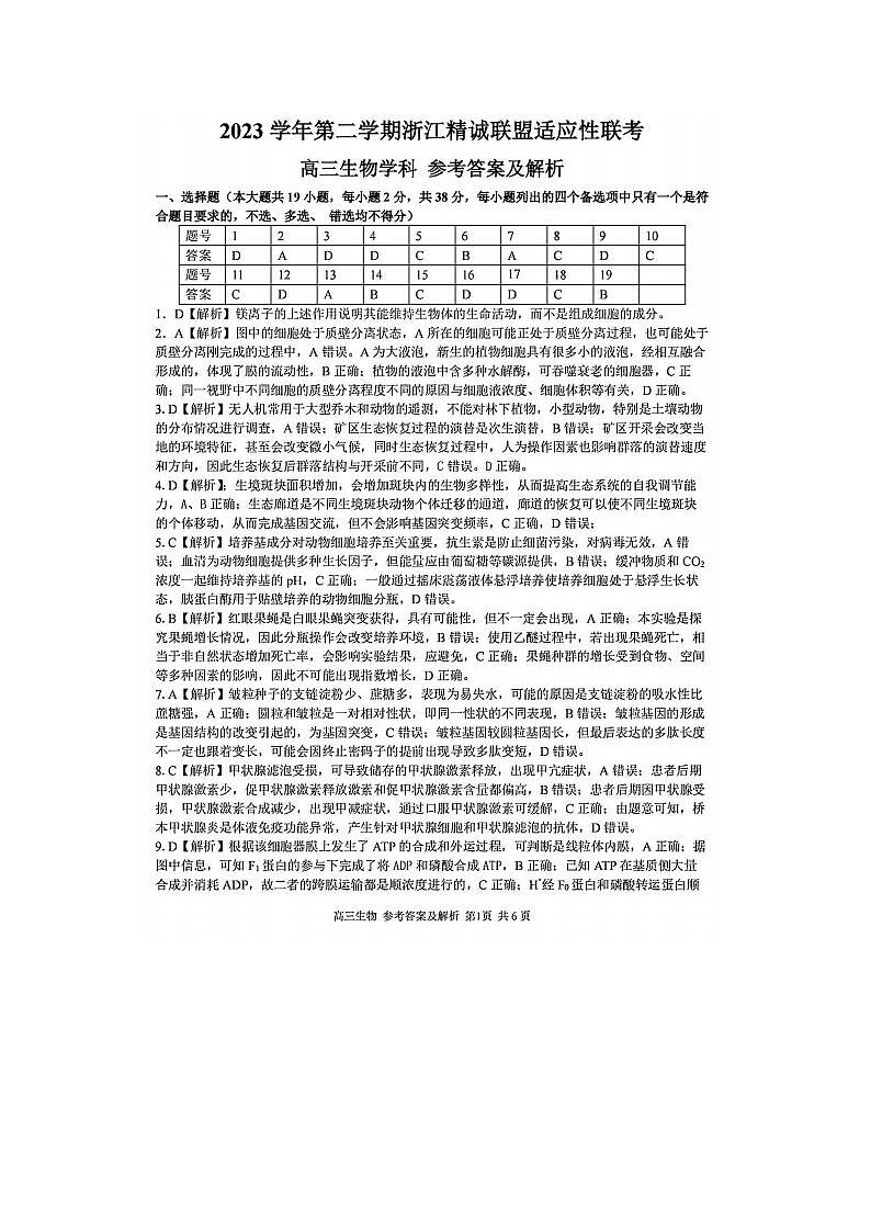 2024届浙江精诚联盟适应性联考高三生物试题答案第1页