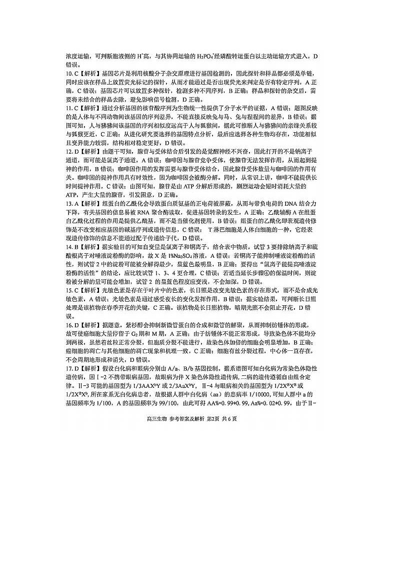 2024届浙江精诚联盟适应性联考高三生物试题答案第2页