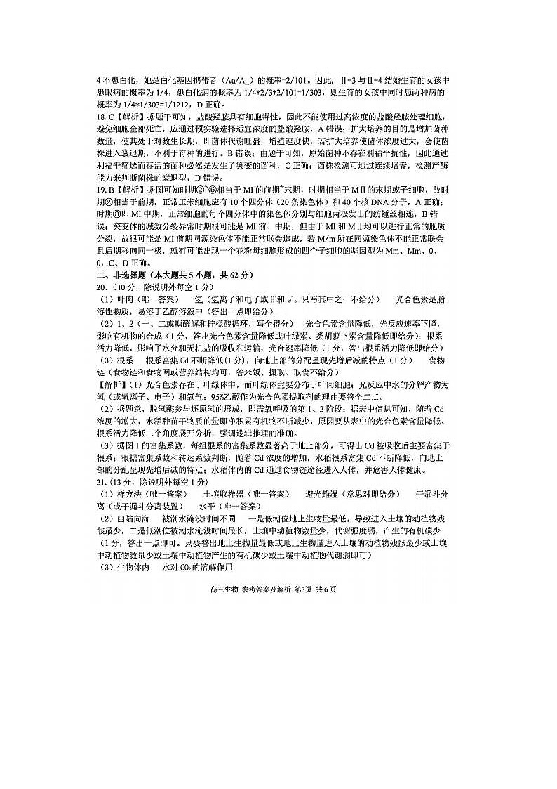 2024届浙江精诚联盟适应性联考高三生物试题答案第3页